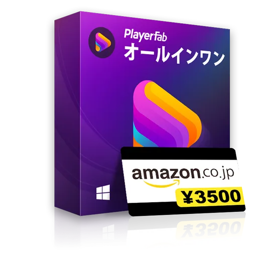 PlayerFab オールインワン (無期限版)