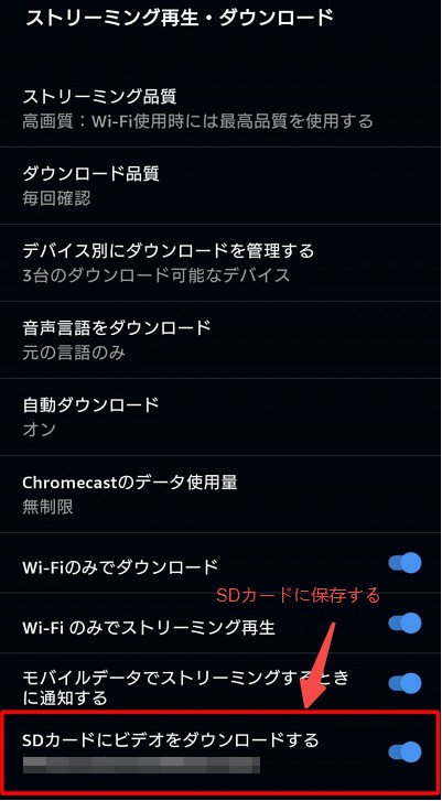 アマゾンプライムビデオのコンテンツをSDカードにダウンロードする