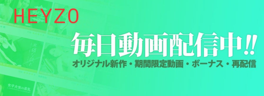 HEYZO 保存