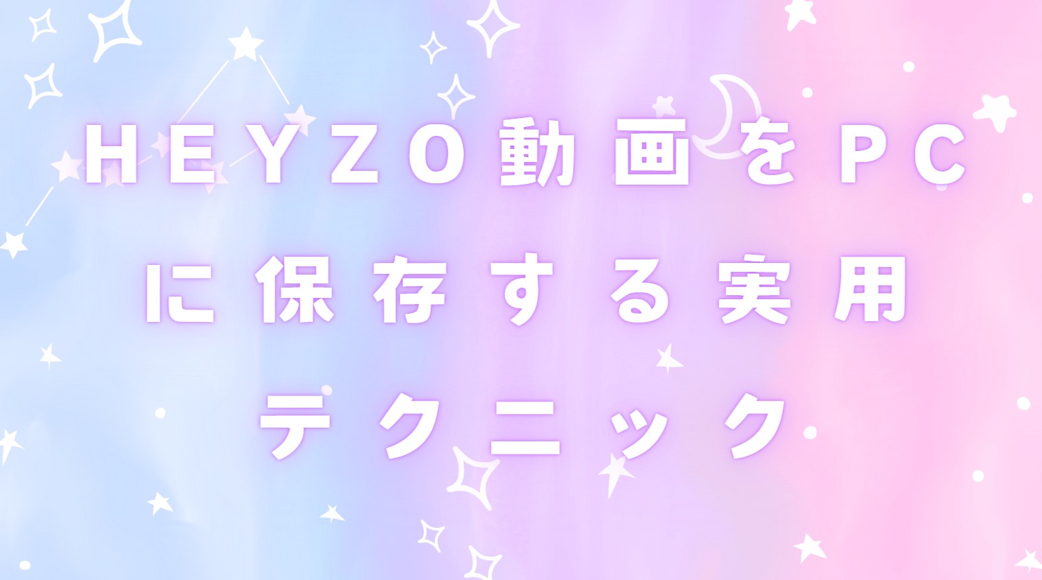 HEYZO 保存