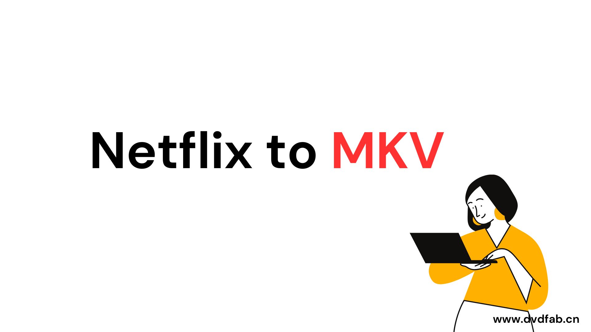 以MKV格式下載Netflix的最佳方法