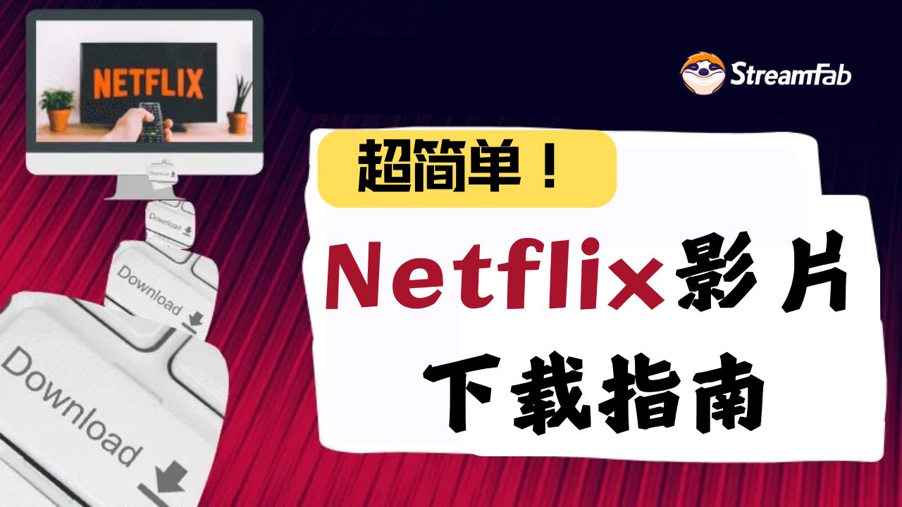 Netflix電腦版影片下載