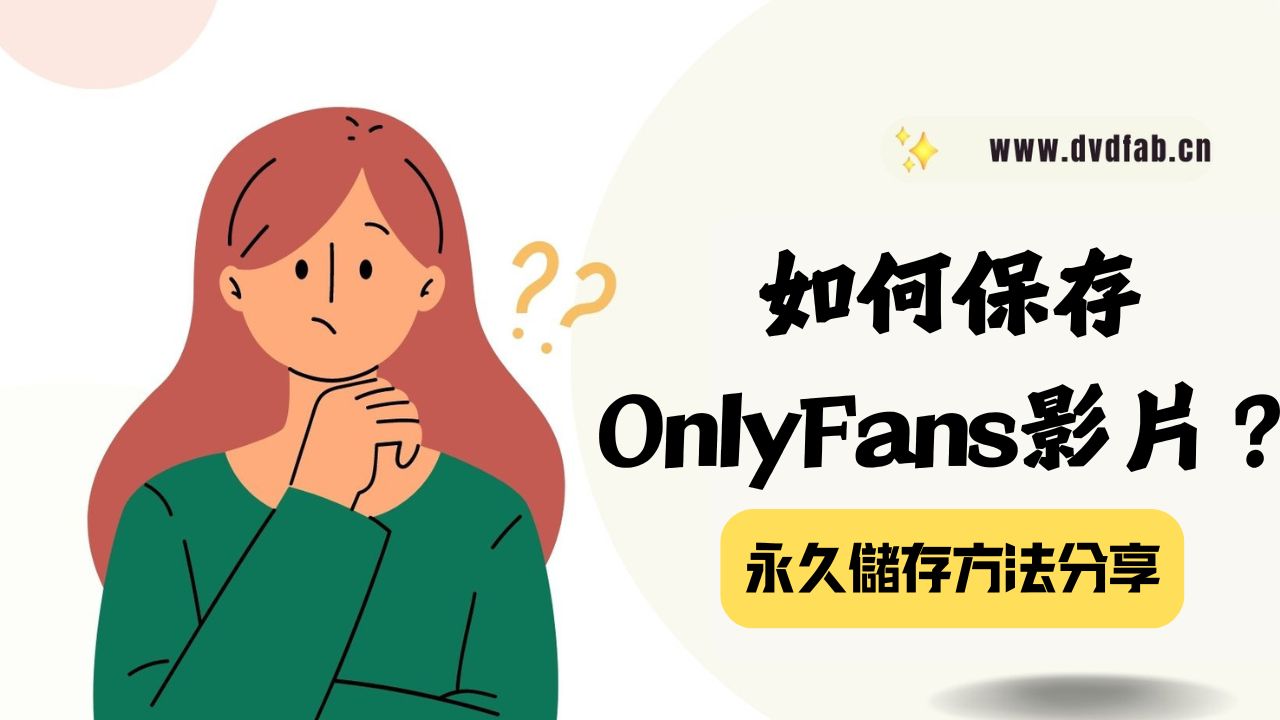 如何���存、下載或翻錄OnlyFans內容：超強5招都在這！