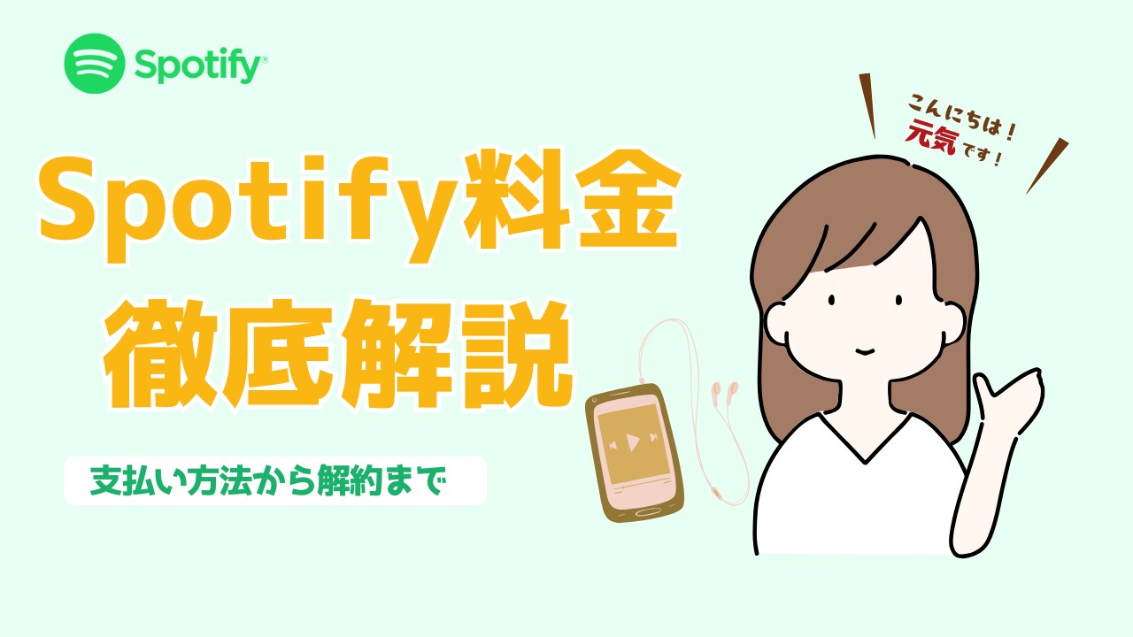 Spotifyの料金プランを徹底解説