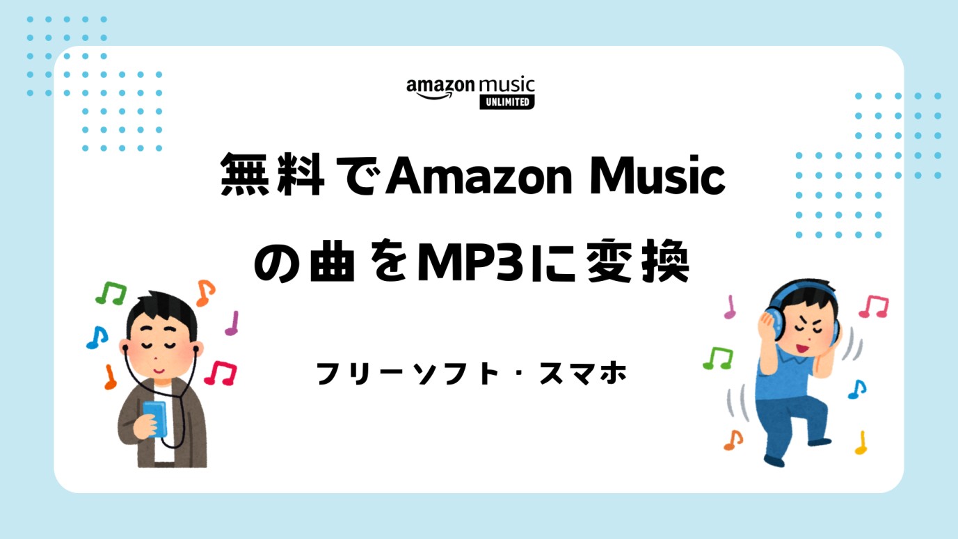 無料でAmazon Musicの曲をMP3に変換する方法