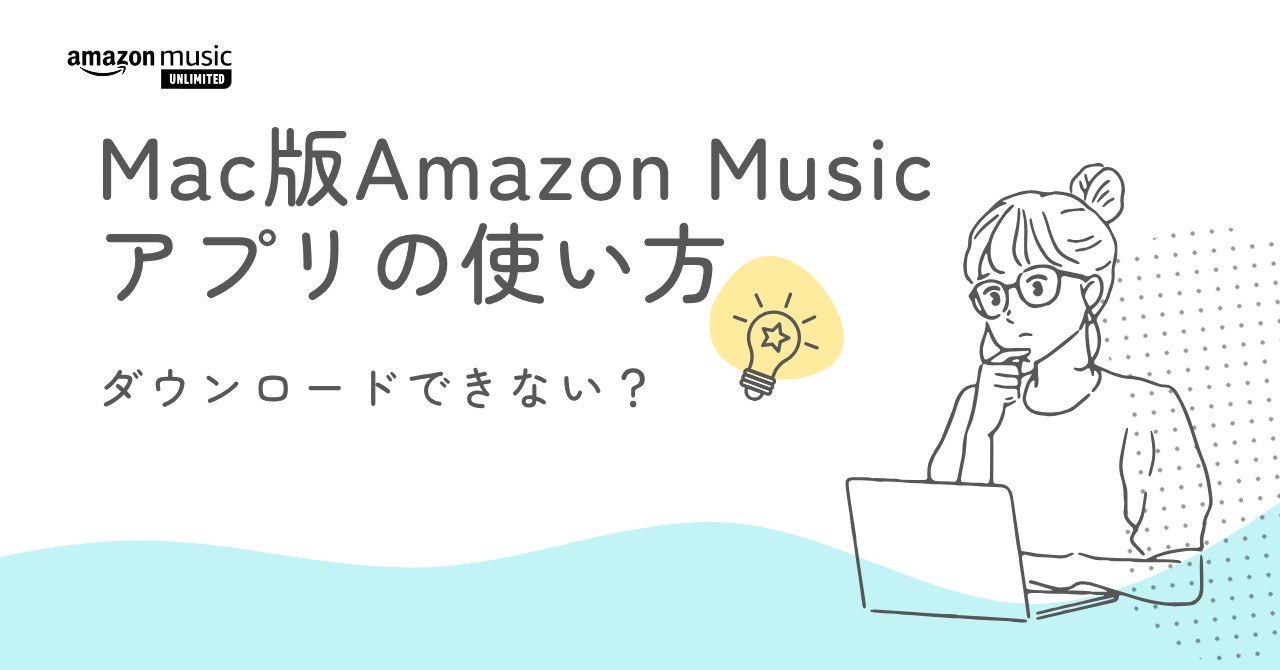 Mac版Amazon Musicアプリの使い方