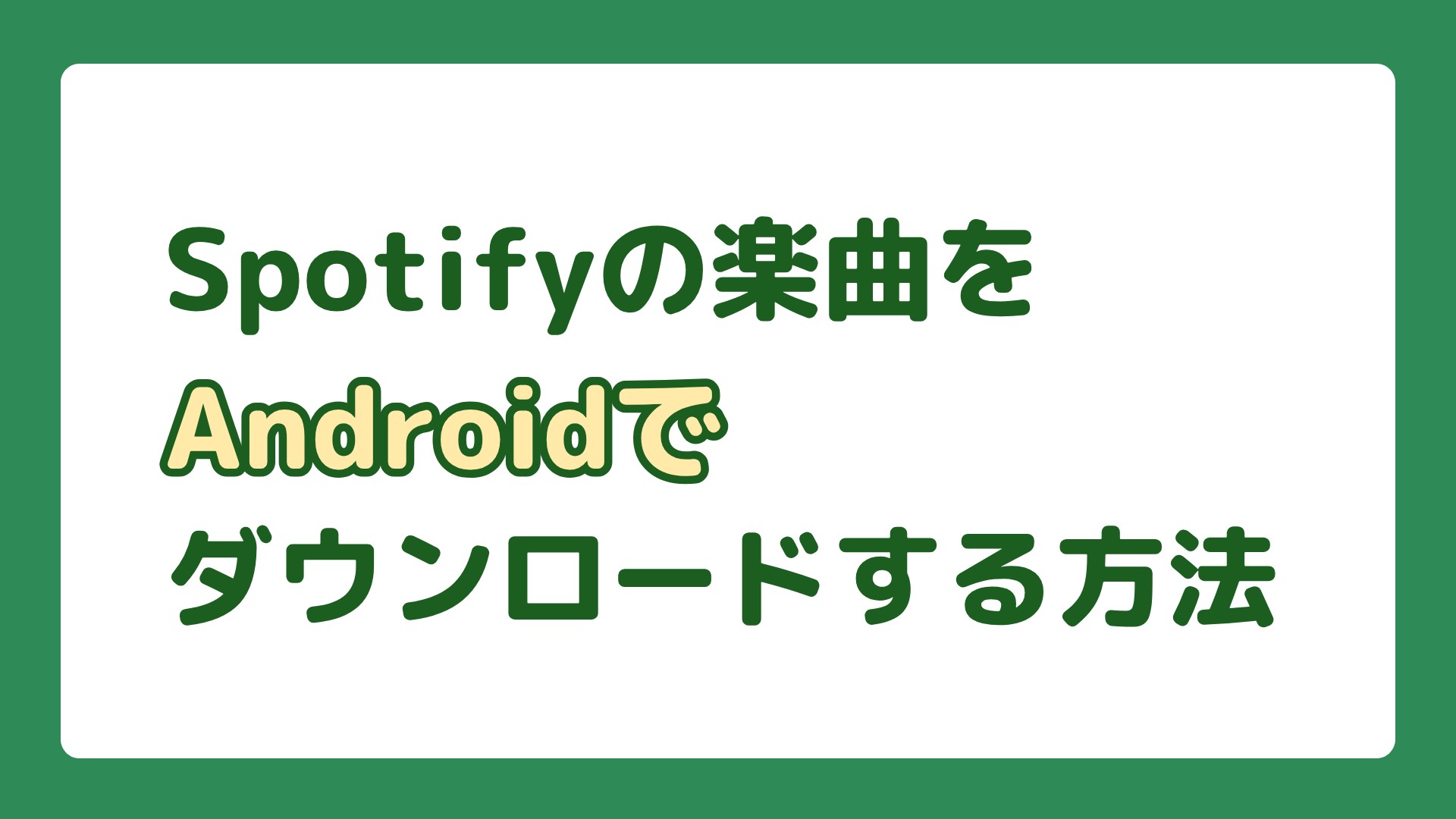 Spotifyの楽曲をAndroidでダウンロードする方法