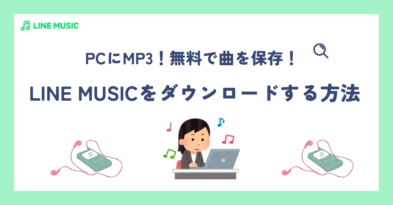 LINE MUSICをダウンロードする方法