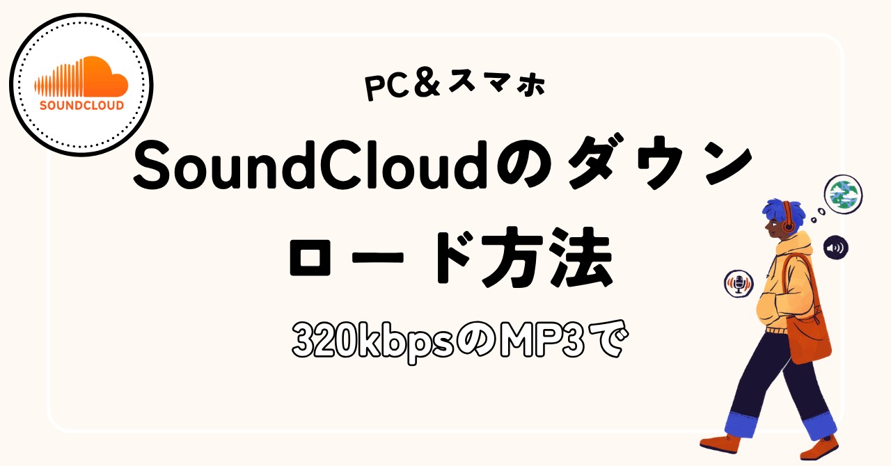 SoundCloudのダウンロード方法