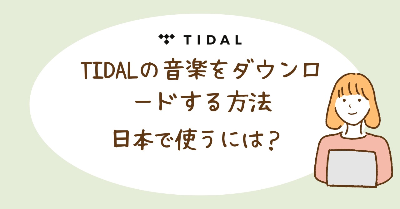 TIDALの音楽をダウンロードする方法