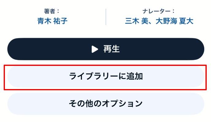 Audibleの使い方