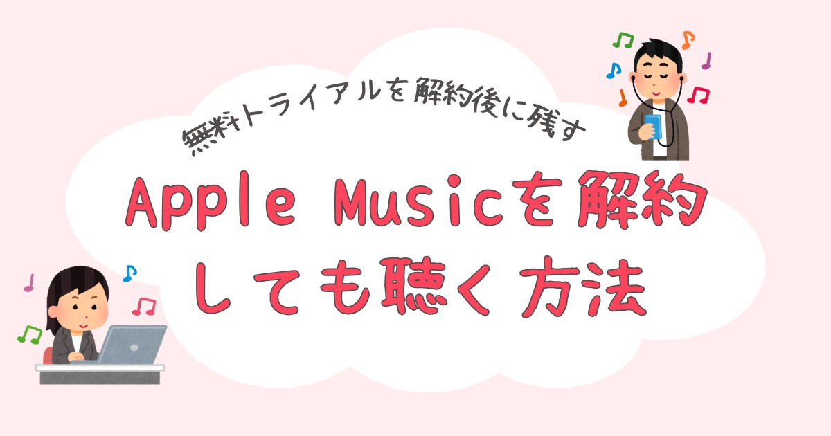 Apple Musicを解約しても聴く方法