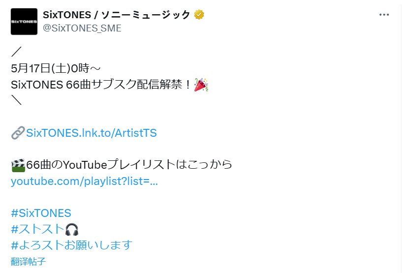 SixTONESサブスク解禁