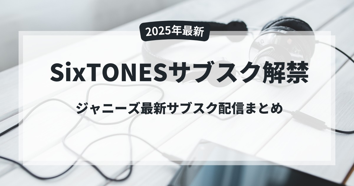 SixTONESサブスク解禁