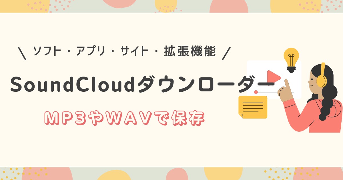 おすすめ！SoundCloudダウンローダー！MP3やWAVで保存できるソフト・アプリ・サイト・拡張機能