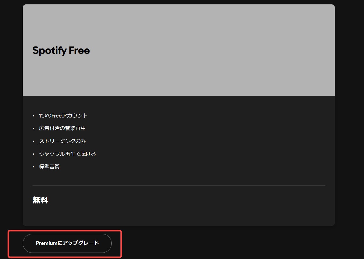 spotify 無料プラン