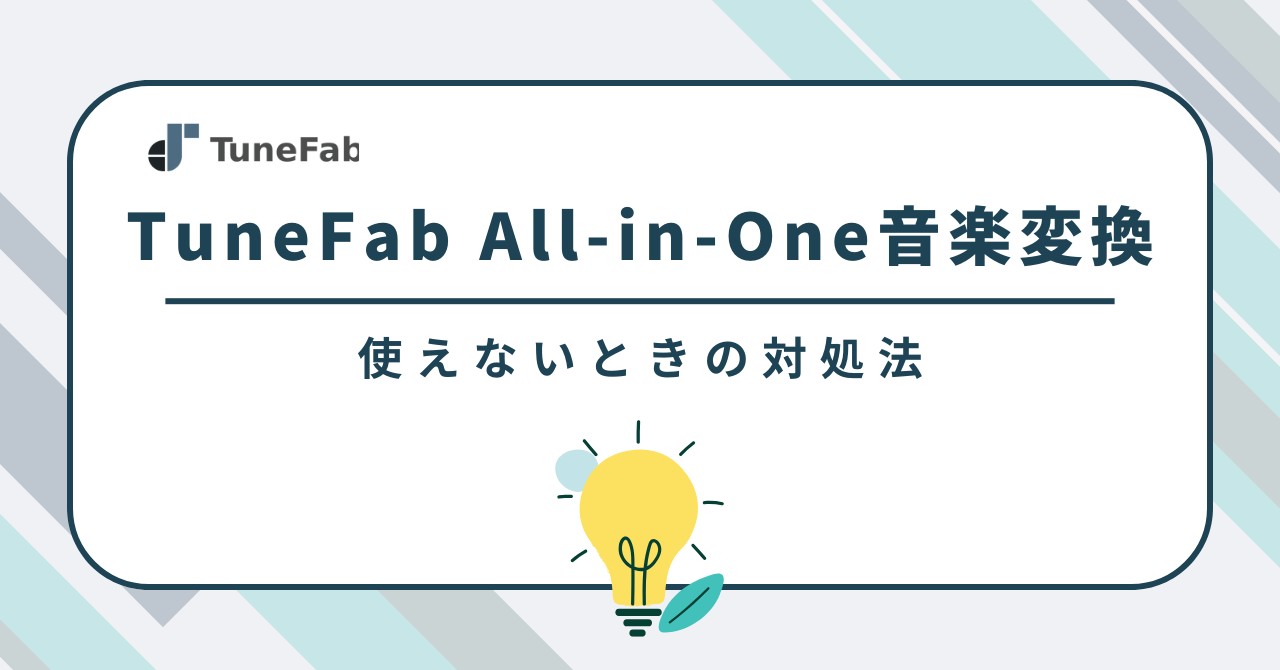 TuneFab All-in-One音楽変換とは