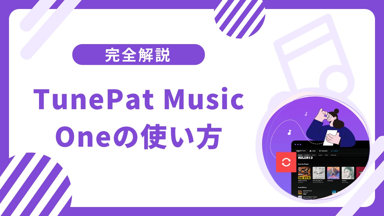 TunePat Music Oneの評判と使い方
