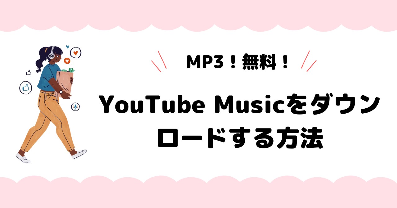 MP3！無料でYouTube Musicをダウンロードする方法【高音質】
