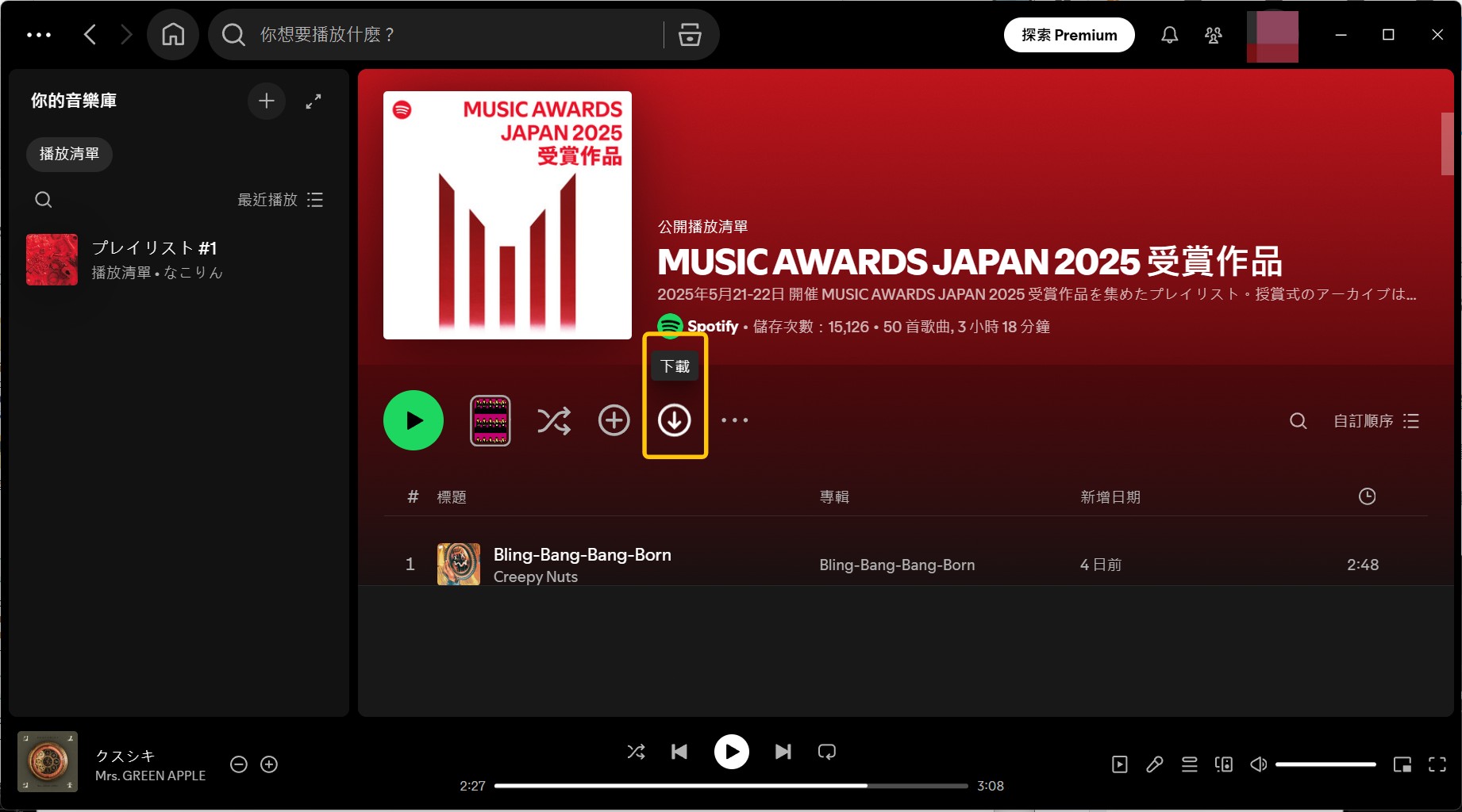 Spotify ダウンロード