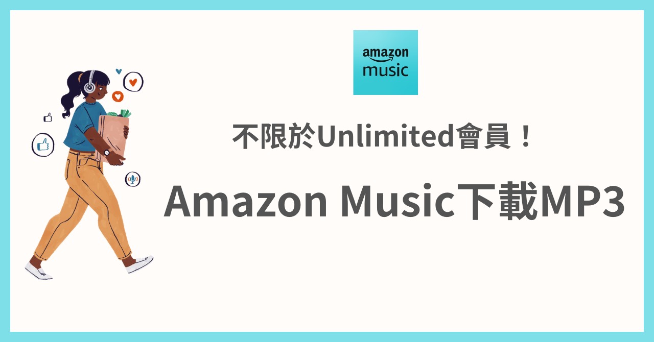 Amazon Music下載MP3！不限於Unlimited會員！支援iPhone/Android及電腦