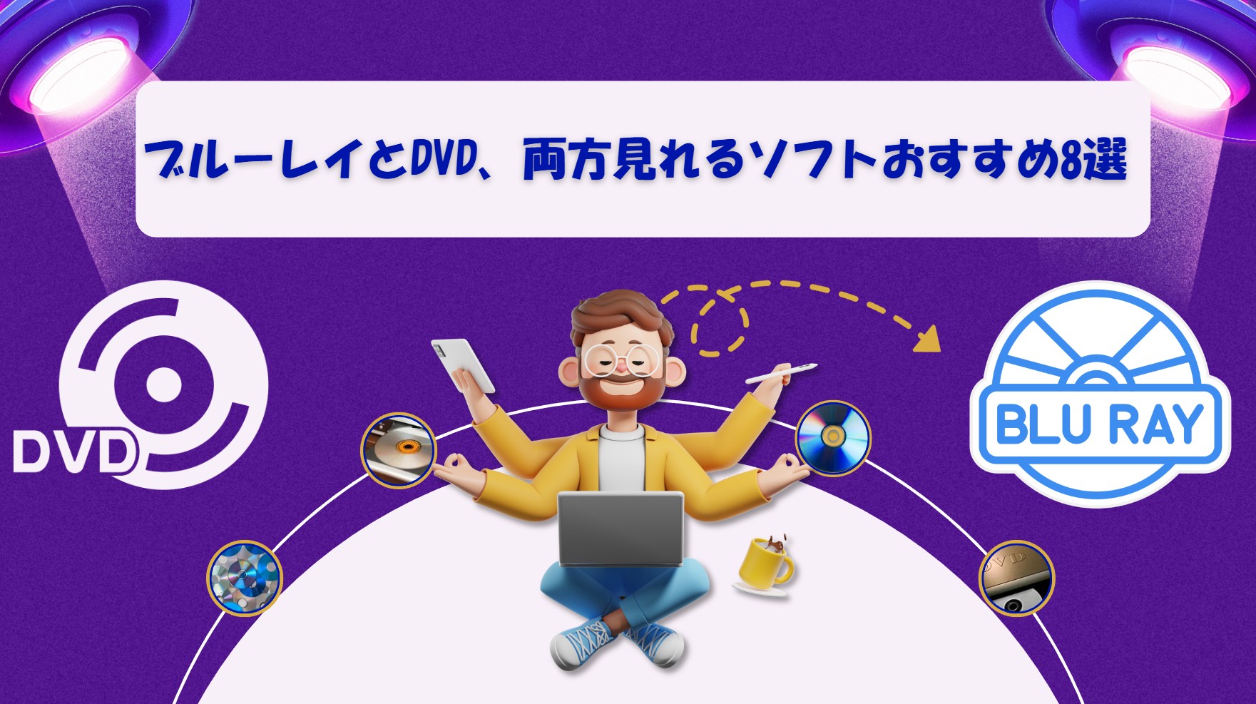 ブルーレイdvd両方見れる