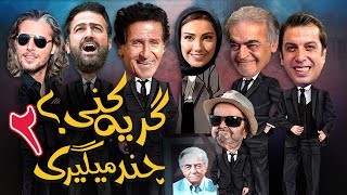 Top 8 Best Iranian Movies on YouTube 2025: chand migiri gerye koni 2