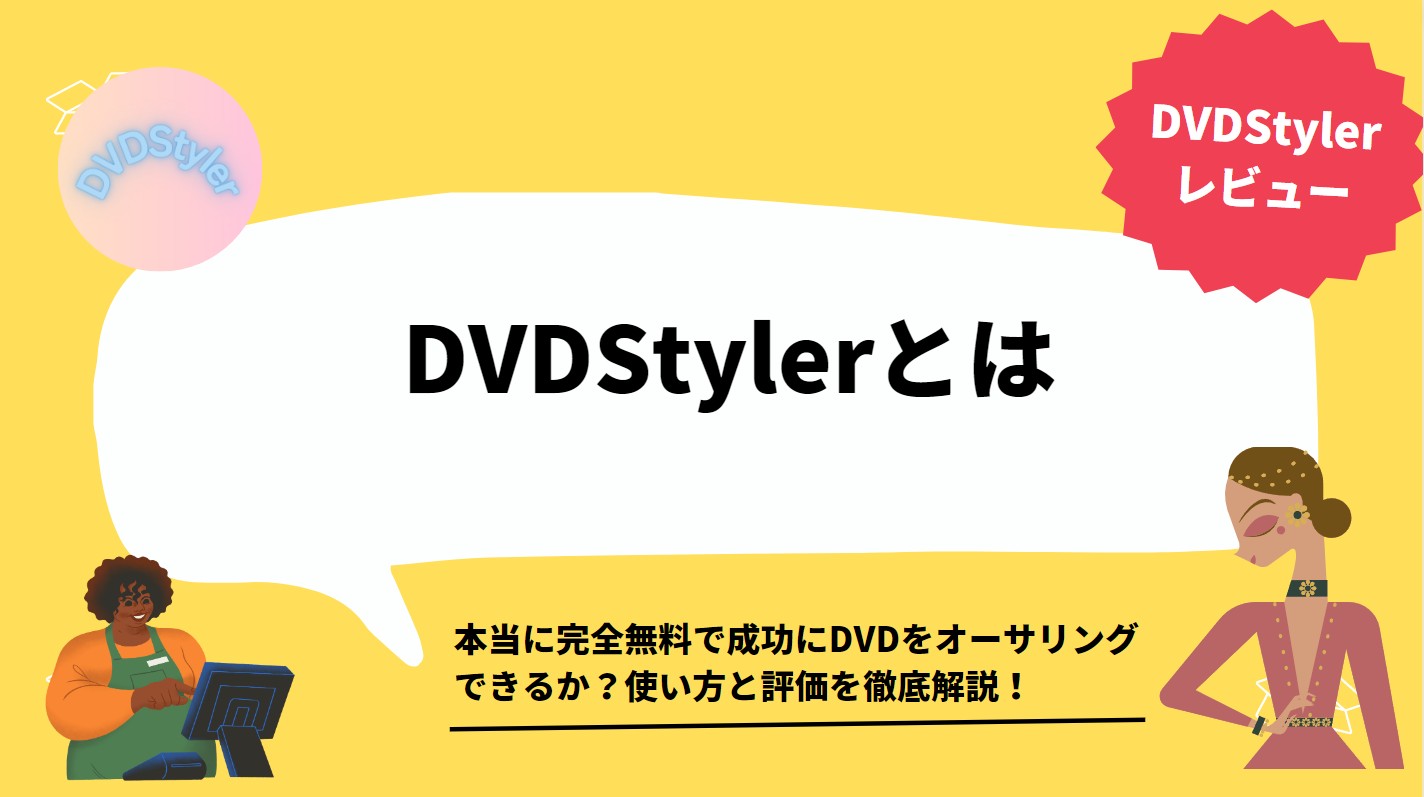 【2024年最新】DVDStylerで成功にDVDをオーサリングする使い方を徹底解説！DVDStyler失敗の原因や評価、代替ソフトもご紹介