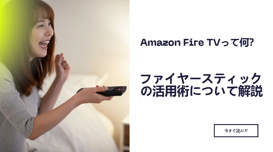 ファイヤースティック