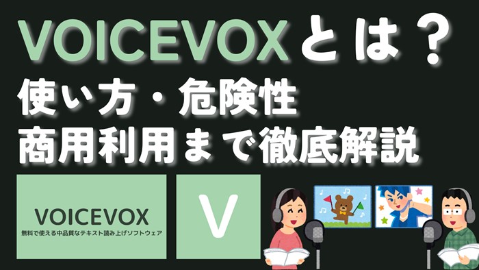 VOICEVOX 使い方