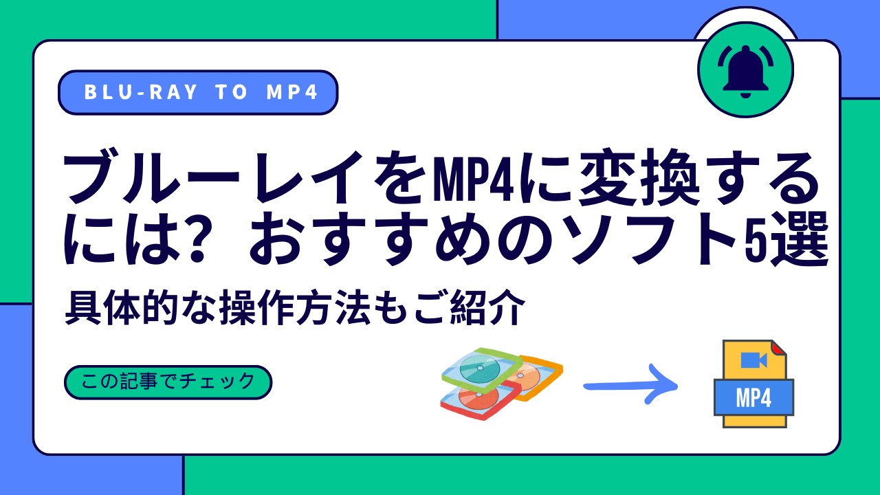 【簡単】ブルーレイをMP4に変換するには？おすすめのソフト5選および具体的な操作方法をご紹介