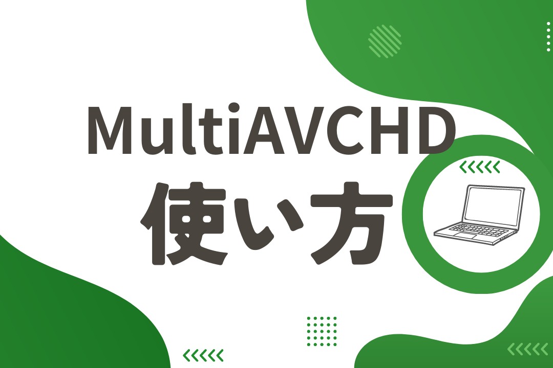 超詳細】MultiAVCHDの使い方!音が出ないときの対処法&注意点も 超詳細】MultiAVCHDの使い方!音が出ないときの対処法&注意点も