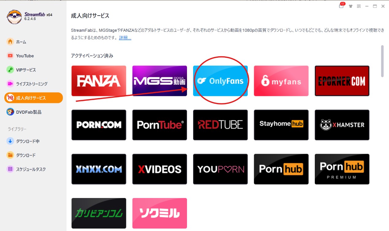 StreamFab OnlyFans ダウンローダーの使い方