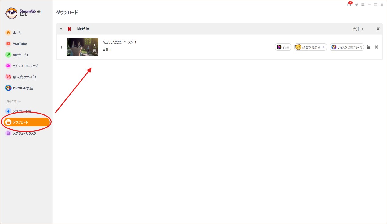 Streamfab Netflix ダウンローダーの使い方